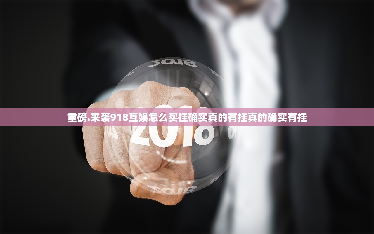 重磅.来袭918互娱怎么买挂确实真的有挂真的确实有挂