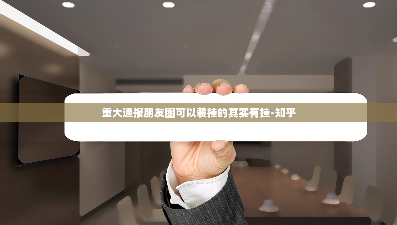 重大通报朋友圈可以装挂的其实有挂-知乎