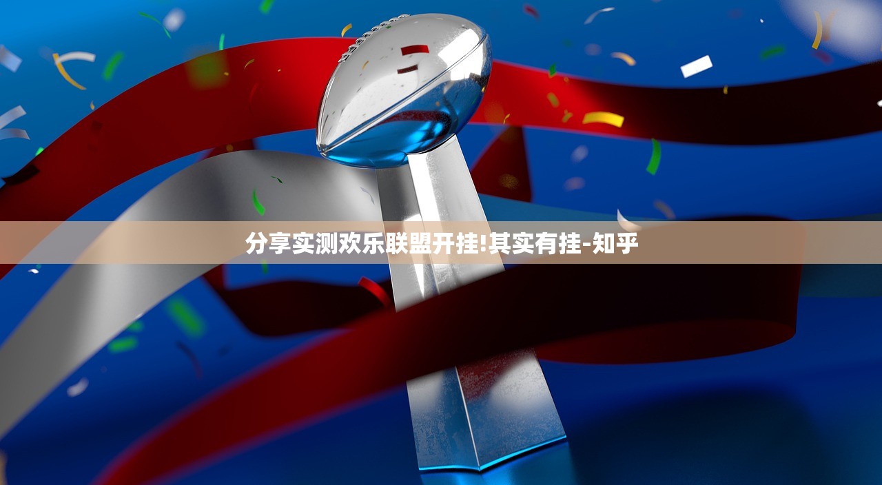 分享实测欢乐联盟开挂!其实有挂-知乎