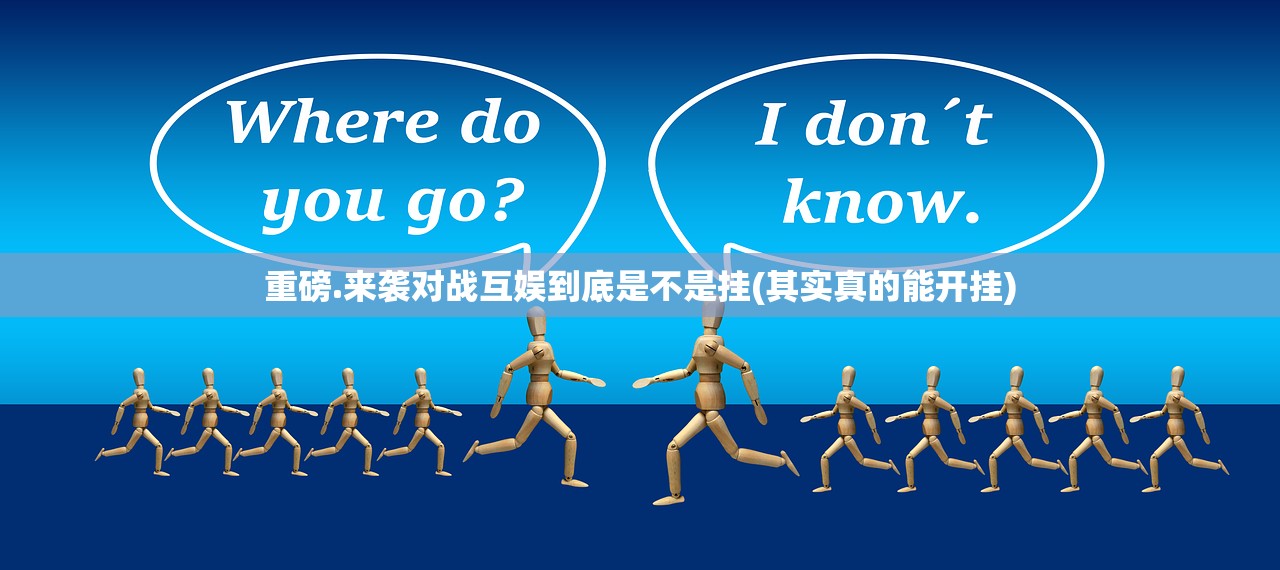 重磅.来袭对战互娱到底是不是挂(其实真的能开挂)