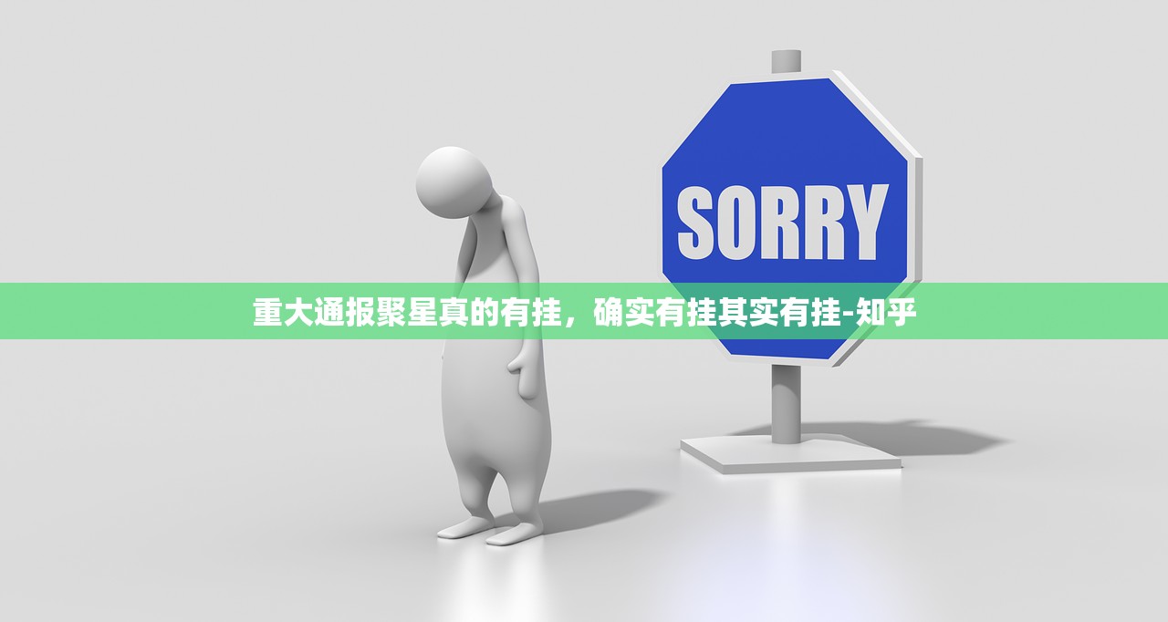 重大通报聚星真的有挂，确实有挂其实有挂-知乎