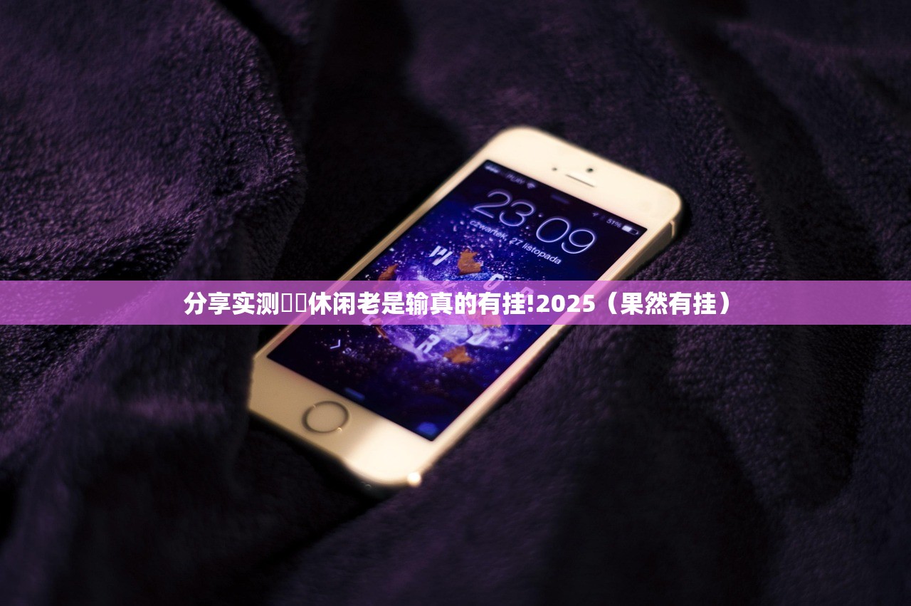 分享实测鷗動休闲老是输真的有挂!2025（果然有挂）