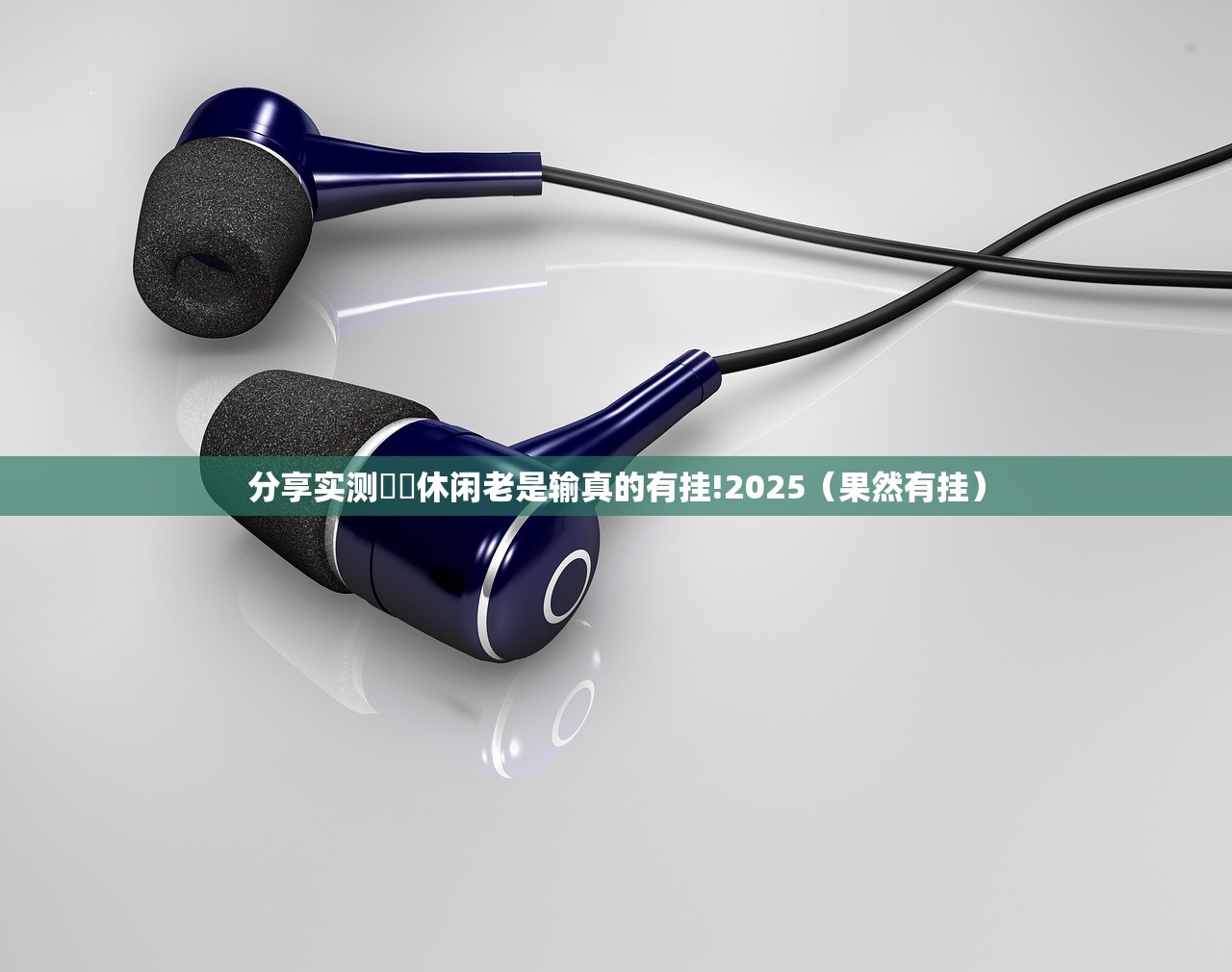 分享实测鷗動休闲老是输真的有挂!2025（果然有挂）