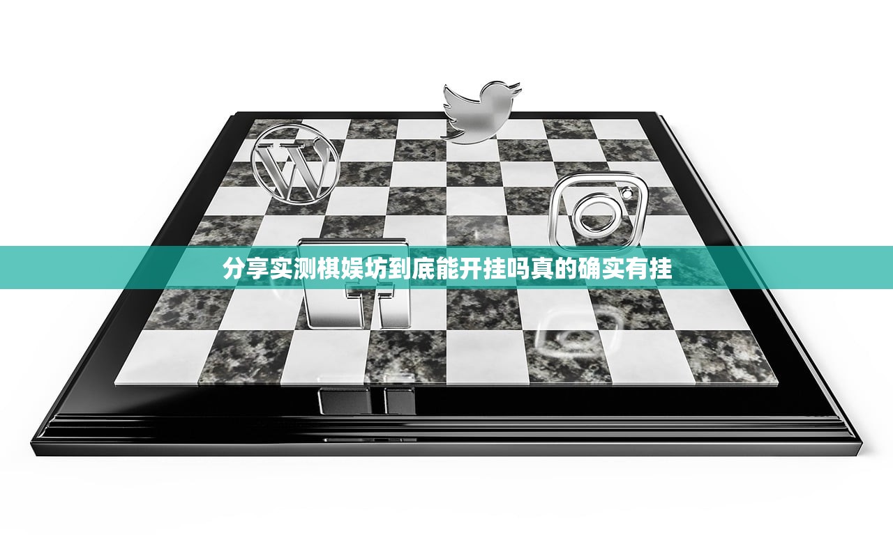 分享实测棋娱坊到底能开挂吗真的确实有挂