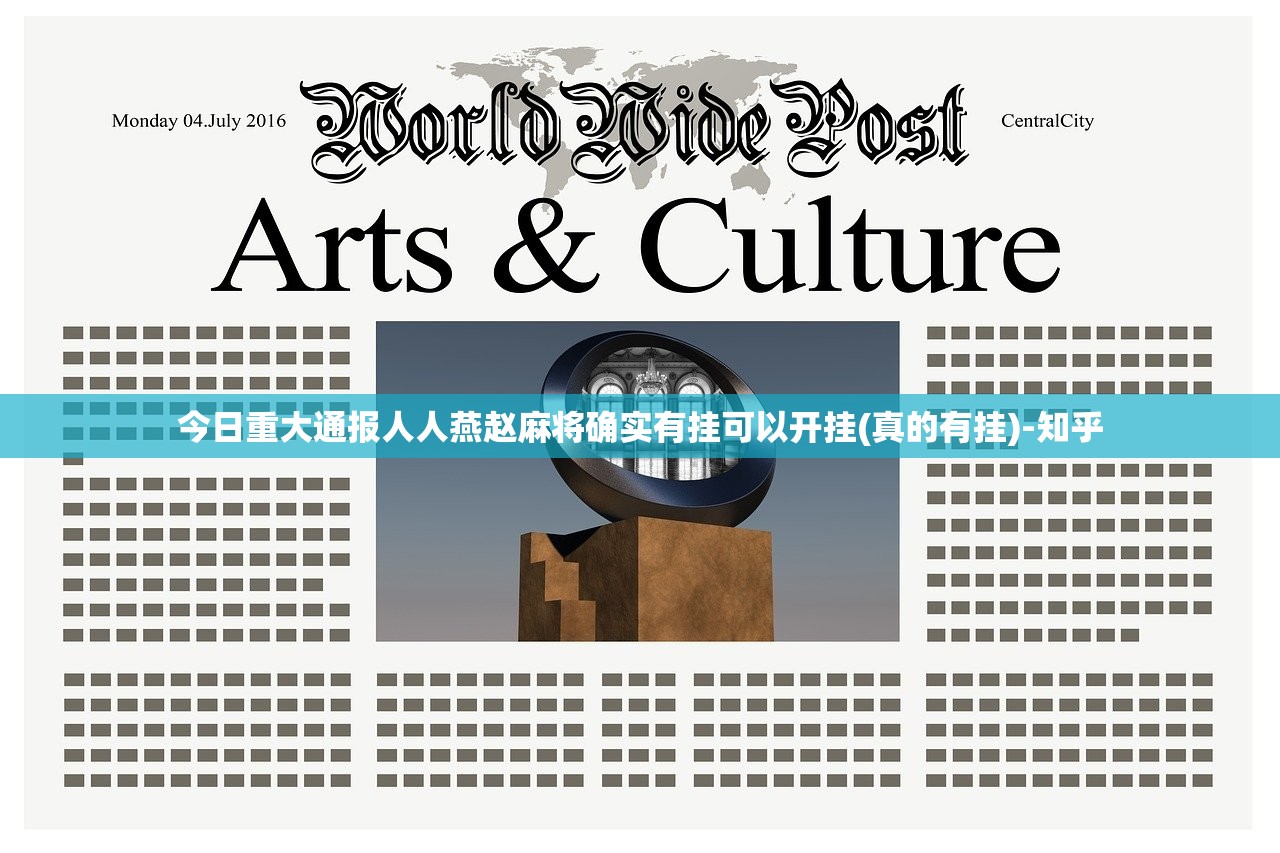 今日重大通报人人燕赵麻将确实有挂可以开挂(真的有挂)-知乎