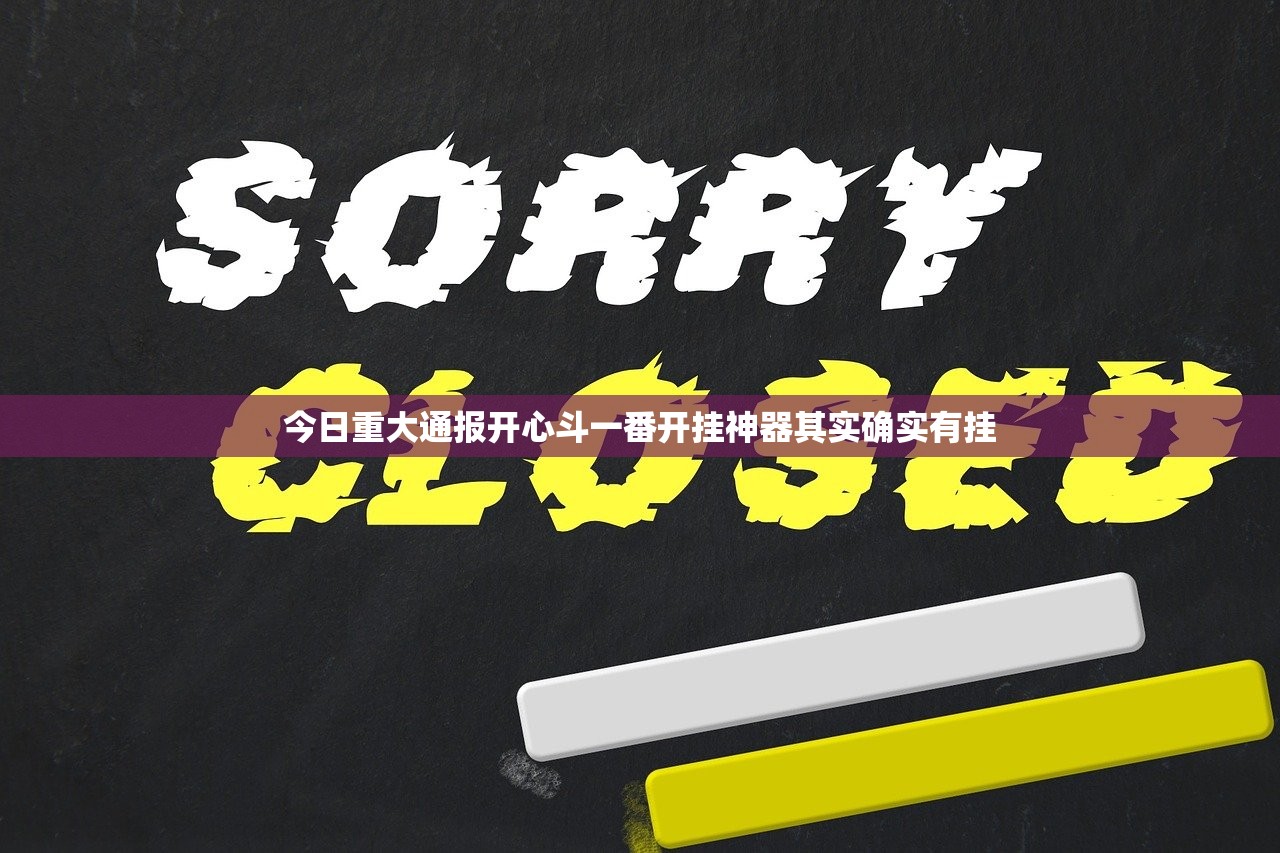今日重大通报开心斗一番开挂神器其实确实有挂