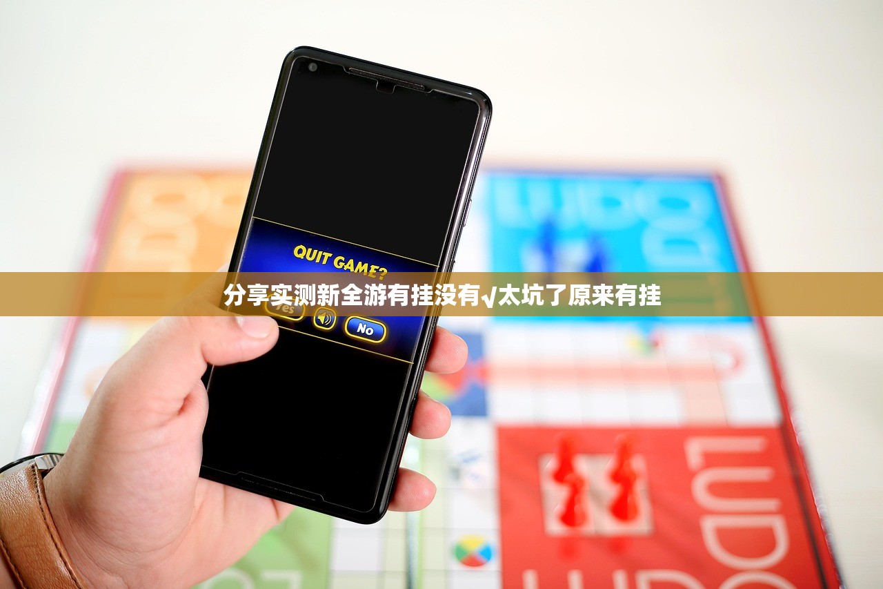 分享实测新全游有挂没有√太坑了原来有挂