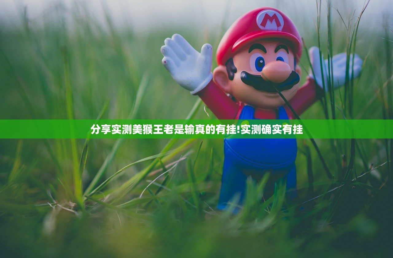 分享实测美猴王老是输真的有挂!实测确实有挂