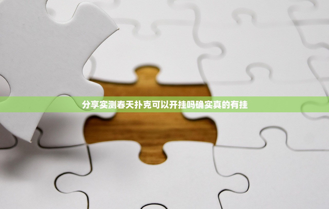 分享实测春天扑克可以开挂吗确实真的有挂
