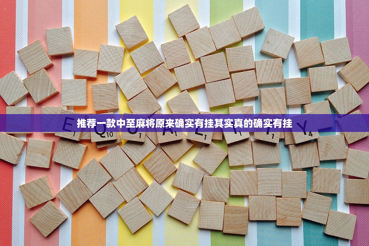 推荐一款中至麻将原来确实有挂其实真的确实有挂