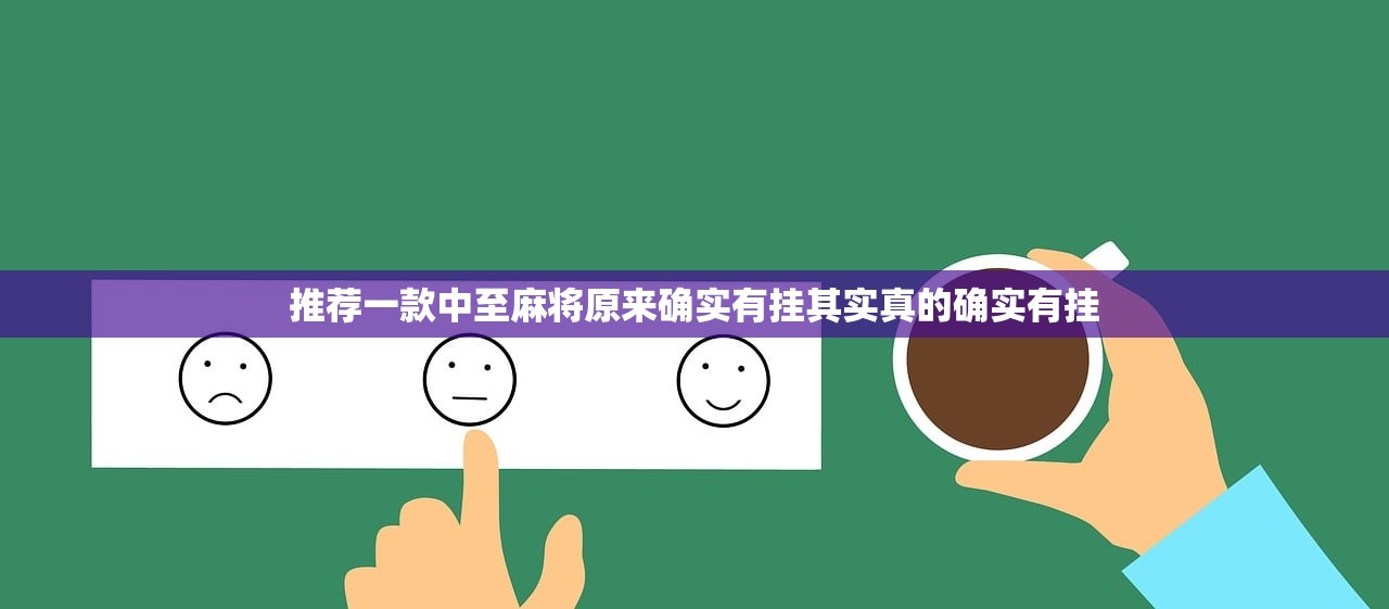 推荐一款中至麻将原来确实有挂其实真的确实有挂