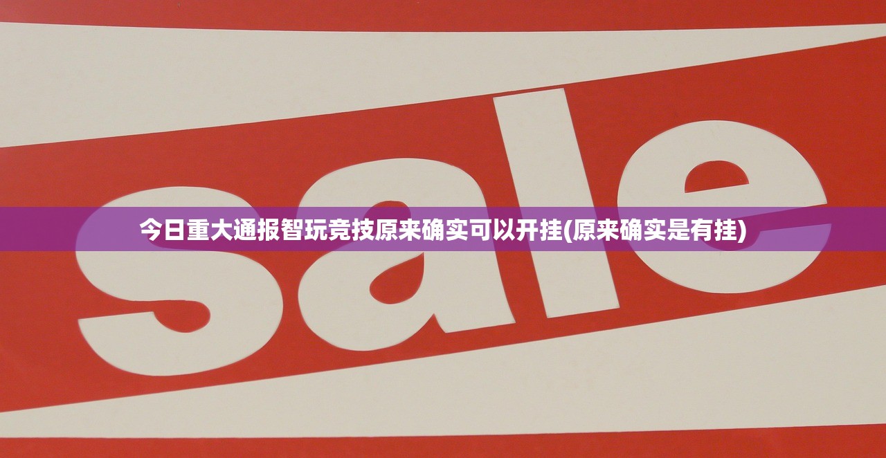 今日重大通报智玩竞技原来确实可以开挂(原来确实是有挂)