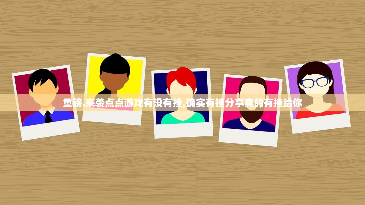 重磅.来袭点点游戏有没有挂,确实有挂分享真的有挂给你