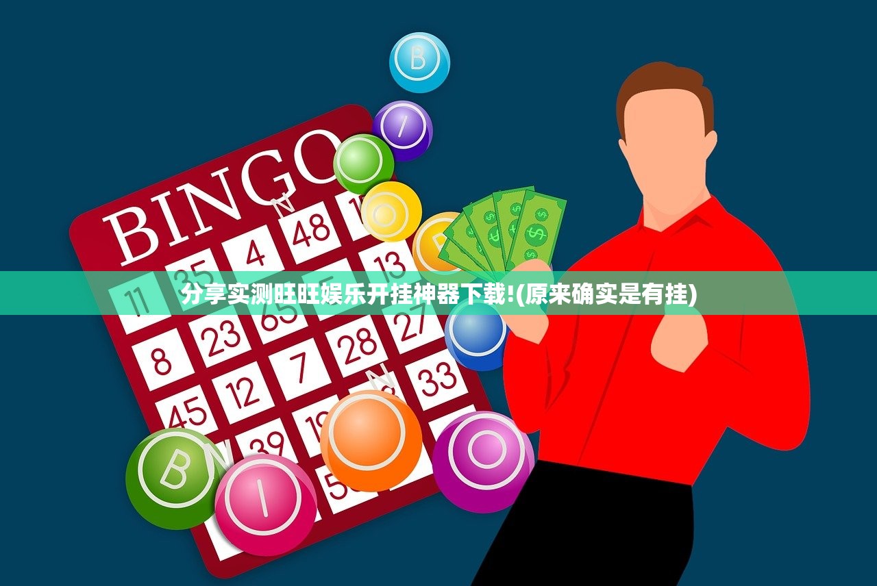 分享实测旺旺娱乐开挂神器下载!(原来确实是有挂)