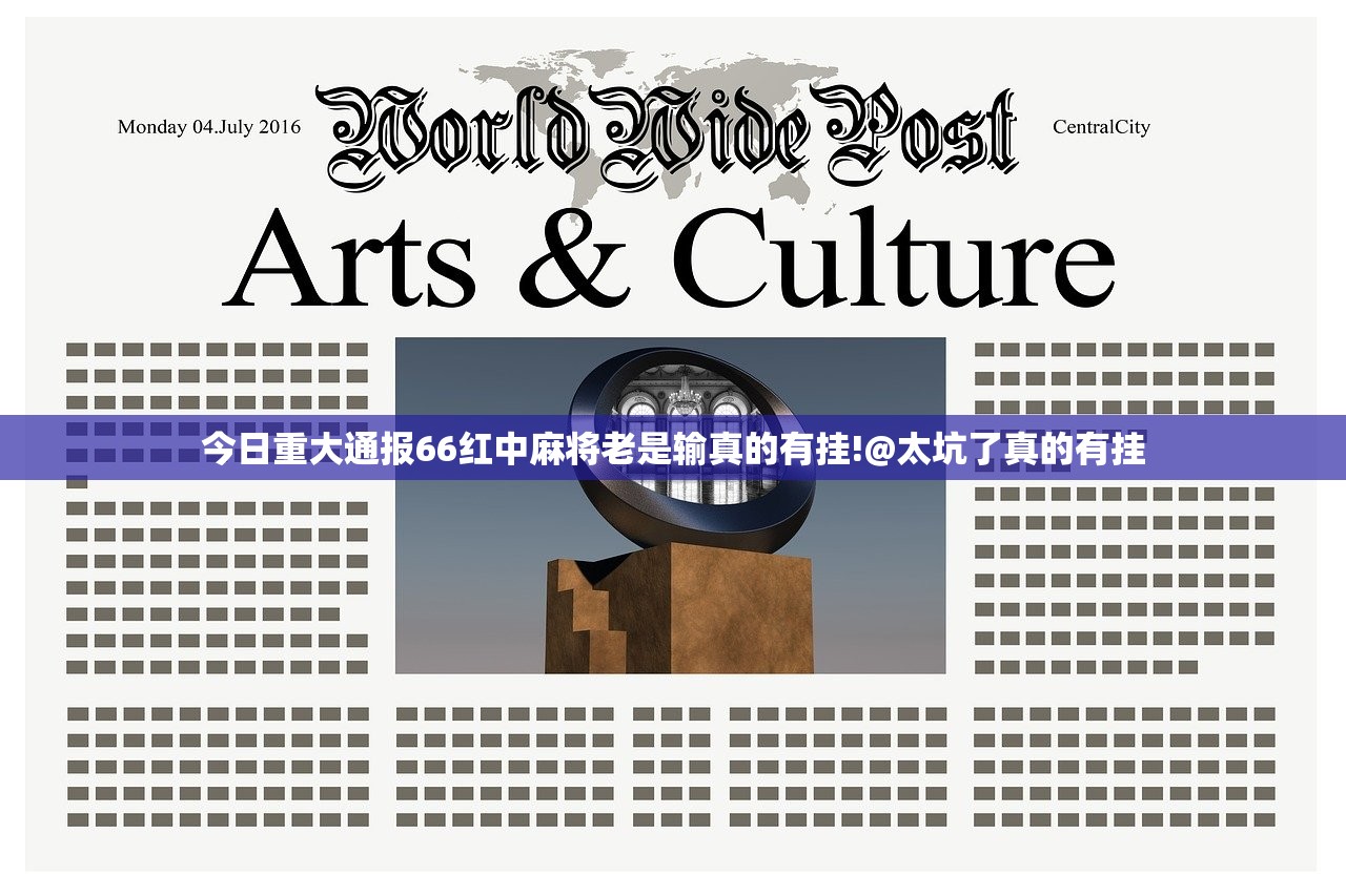 今日重大通报66红中麻将老是输真的有挂!@太坑了真的有挂