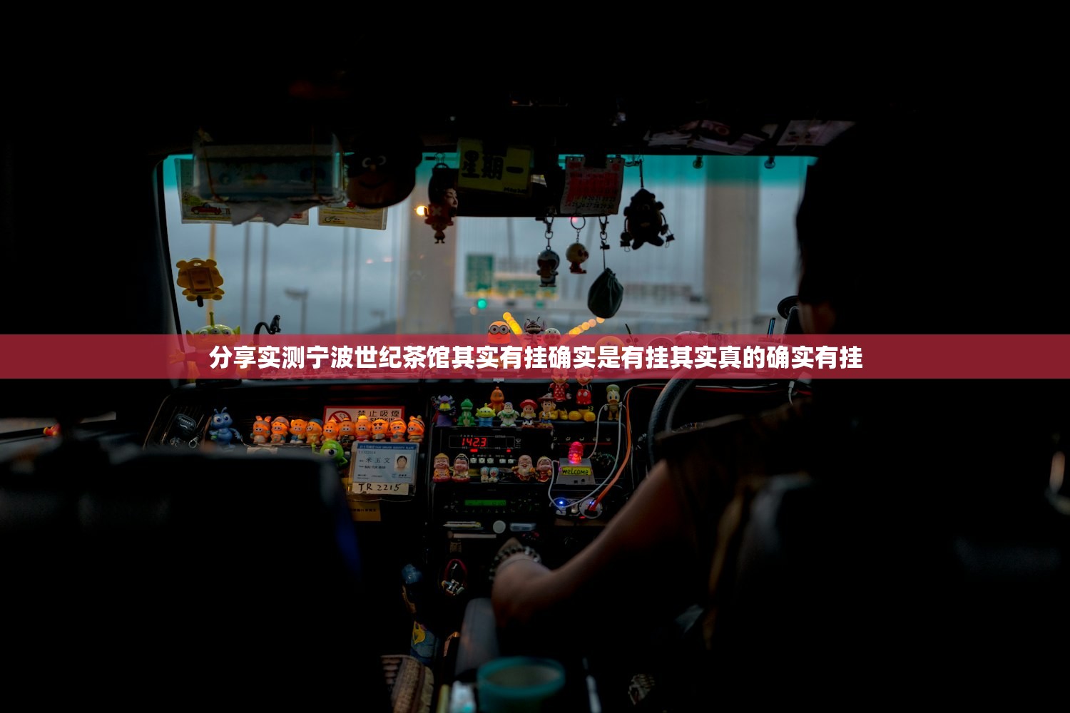 分享实测宁波世纪茶馆其实有挂确实是有挂其实真的确实有挂