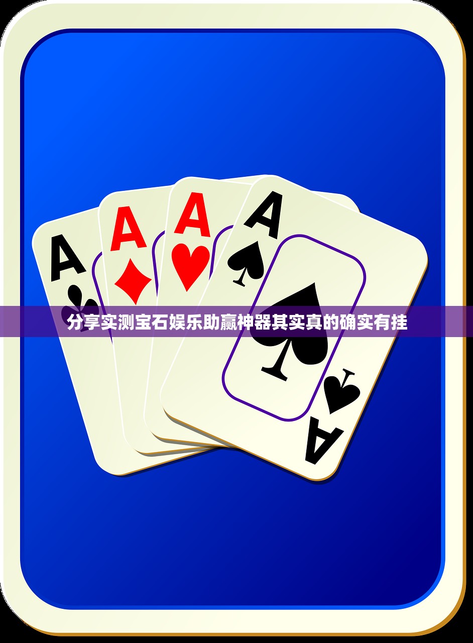 分享实测宝石娱乐助赢神器其实真的确实有挂