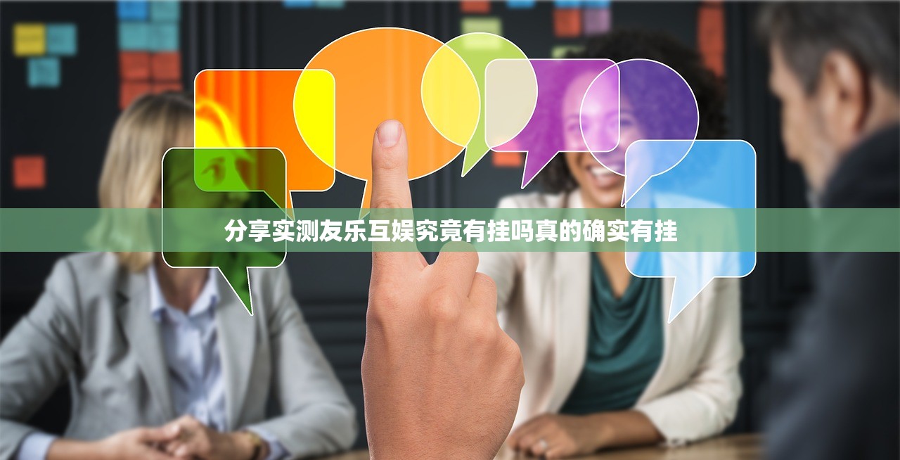 分享实测友乐互娱究竟有挂吗真的确实有挂