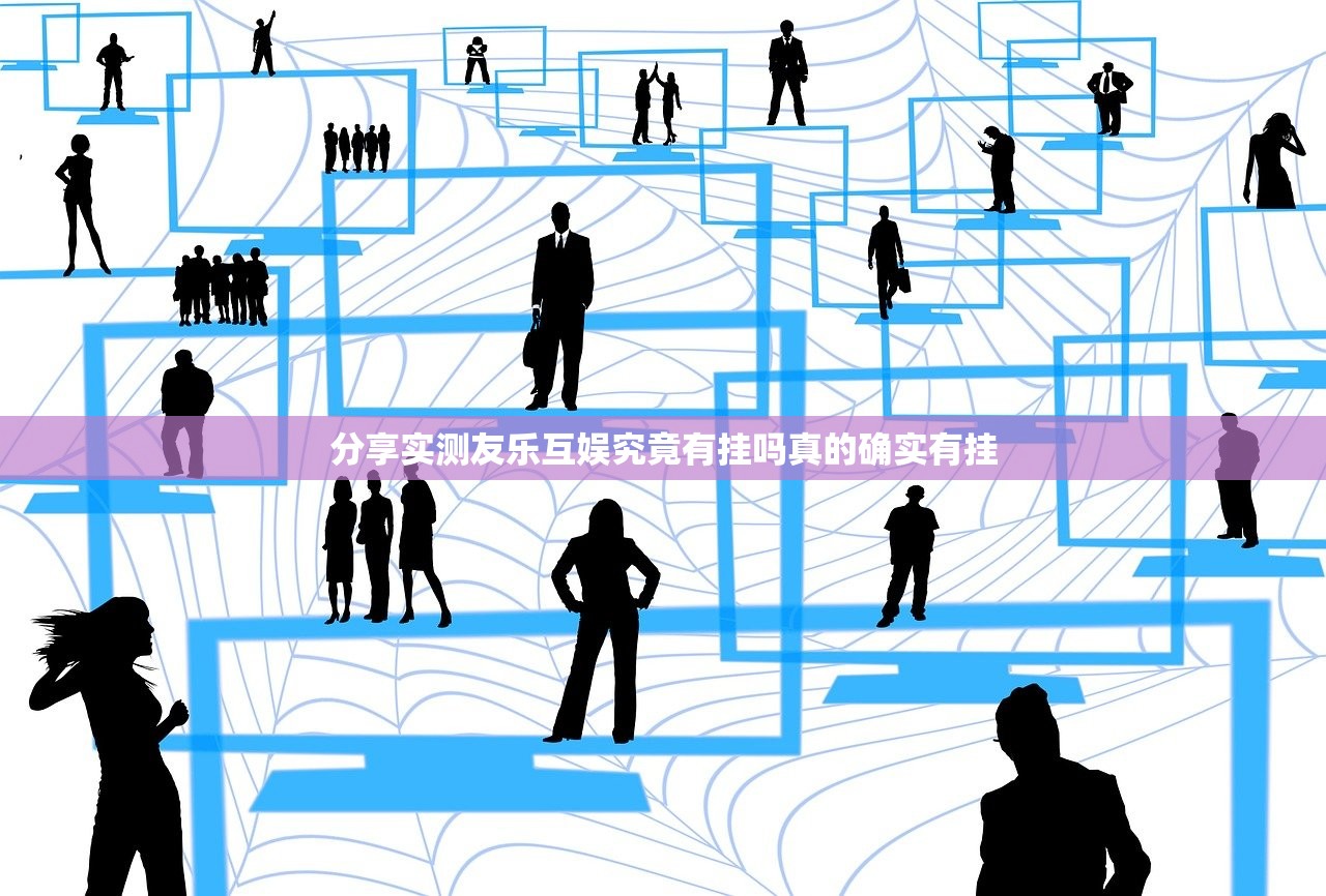 分享实测友乐互娱究竟有挂吗真的确实有挂