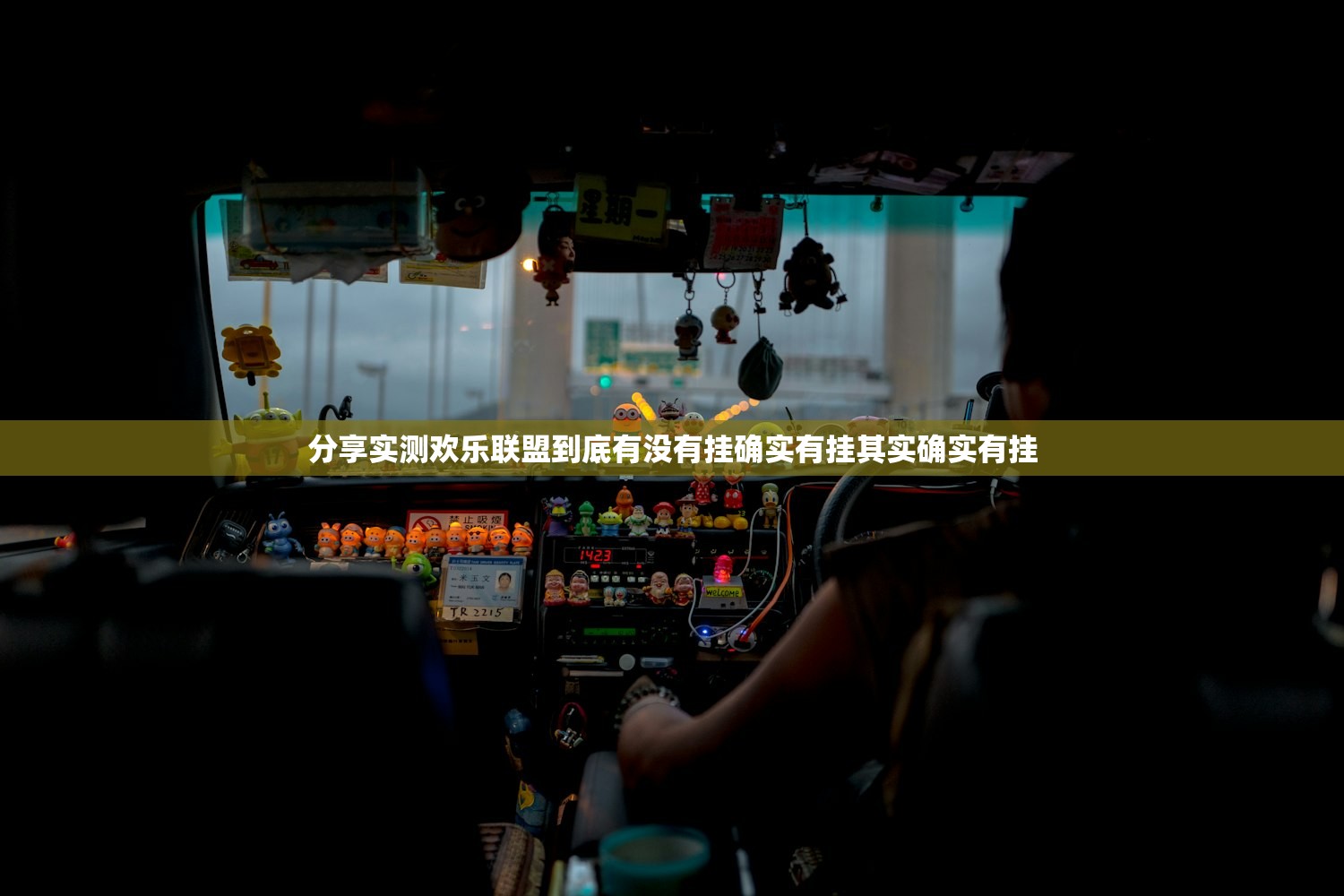 分享实测欢乐联盟到底有没有挂确实有挂其实确实有挂