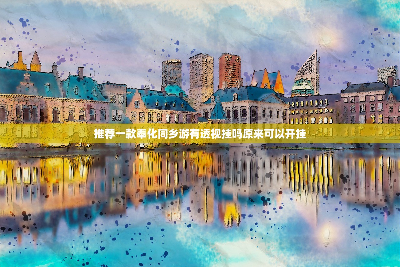 推荐一款奉化同乡游有透视挂吗原来可以开挂