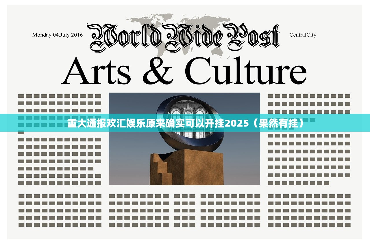 重大通报欢汇娱乐原来确实可以开挂2025（果然有挂）