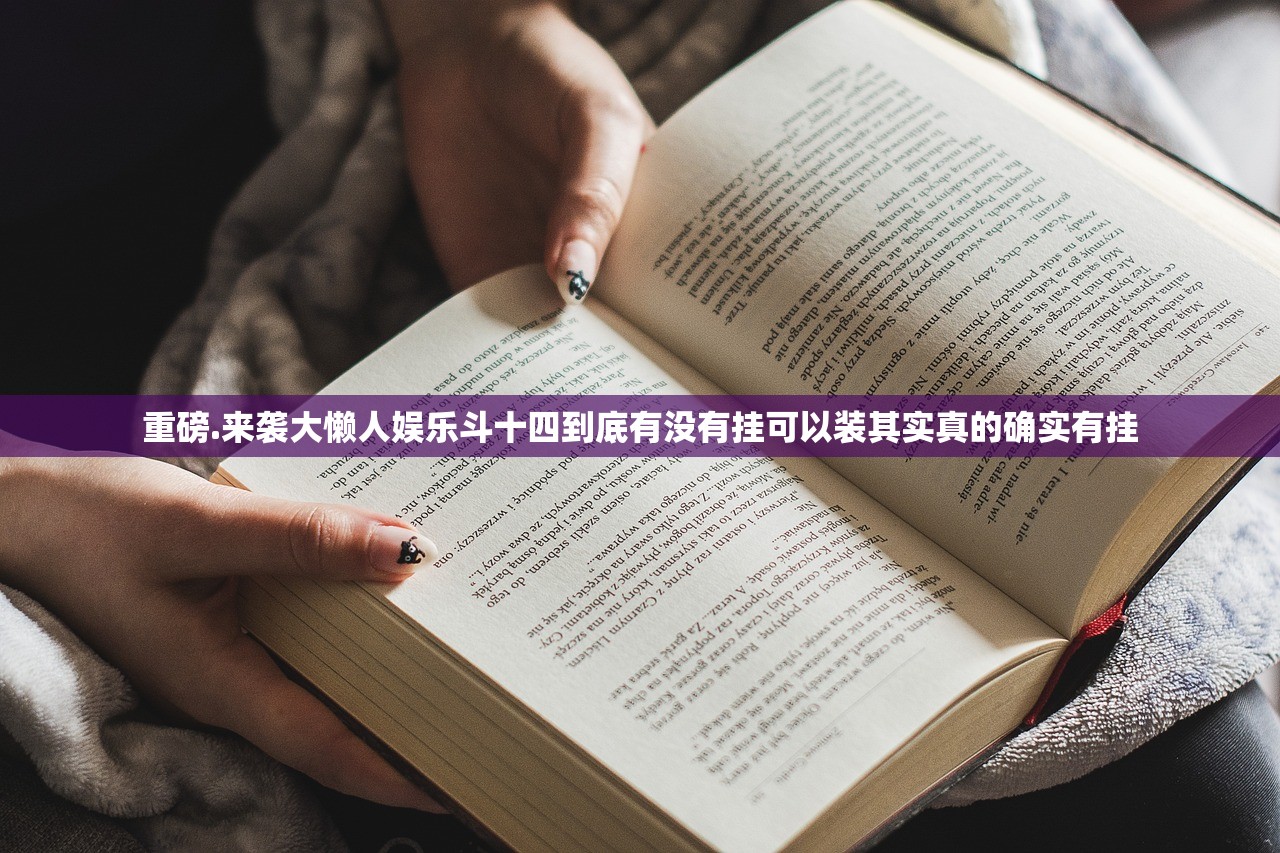 重磅.来袭大懒人娱乐斗十四到底有没有挂可以装其实真的确实有挂