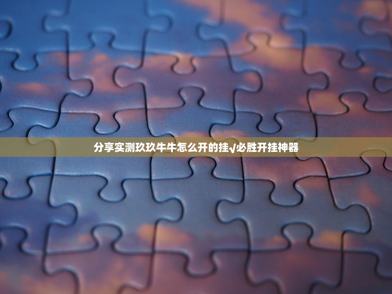 分享实测玖玖牛牛怎么开的挂√必胜开挂神器