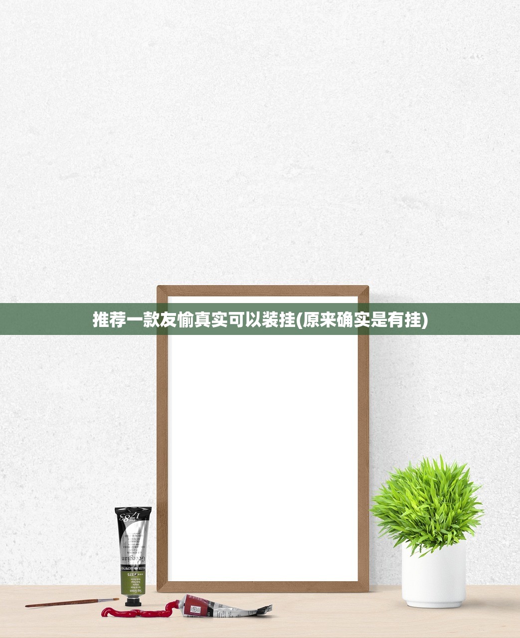推荐一款友愉真实可以装挂(原来确实是有挂)