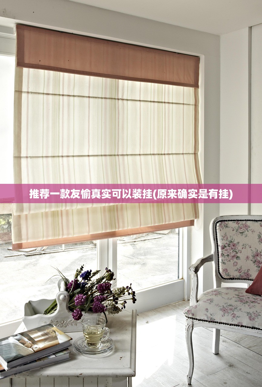 推荐一款友愉真实可以装挂(原来确实是有挂)