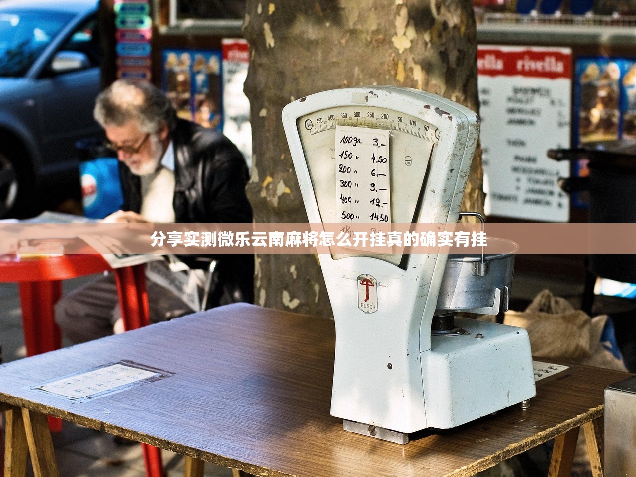 分享实测微乐云南麻将怎么开挂真的确实有挂