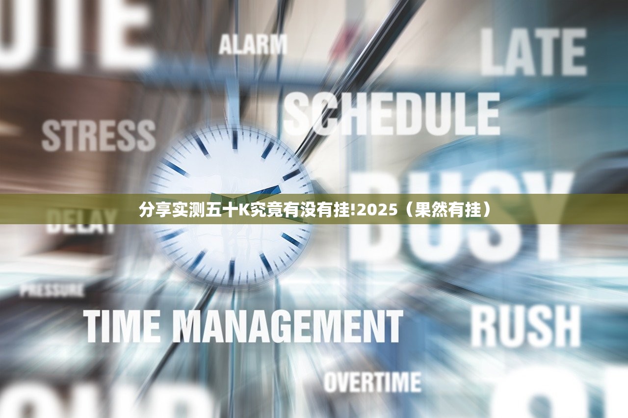 分享实测五十K究竟有没有挂!2025（果然有挂）