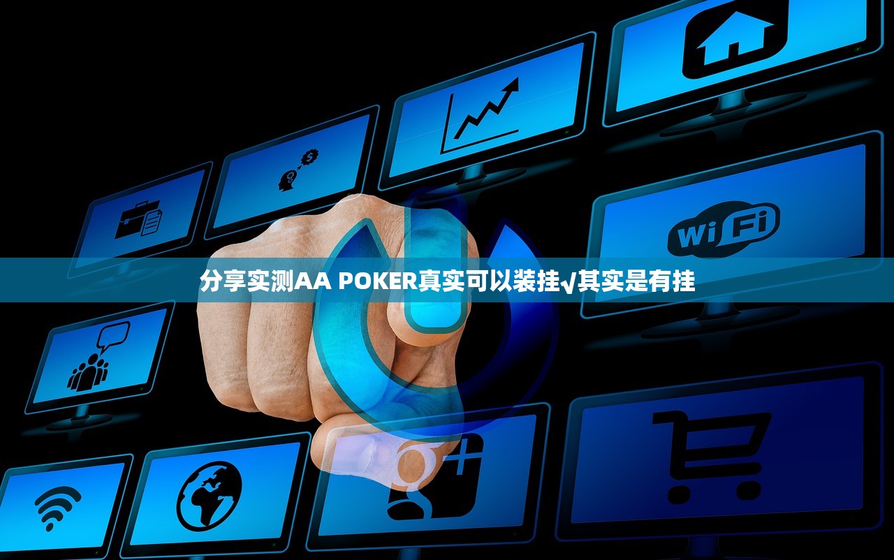 分享实测AA POKER真实可以装挂√其实是有挂
