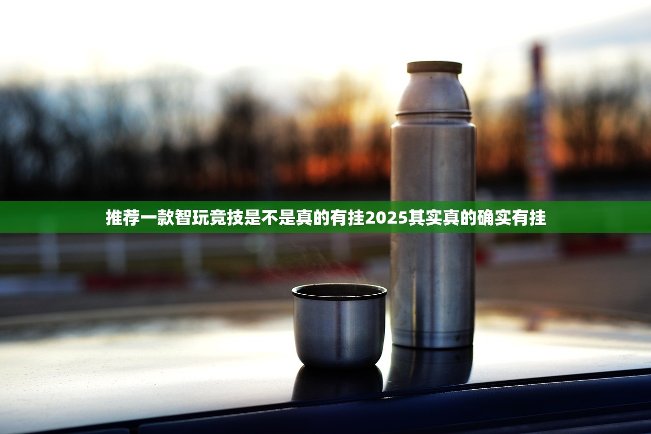 推荐一款智玩竞技是不是真的有挂2025其实真的确实有挂