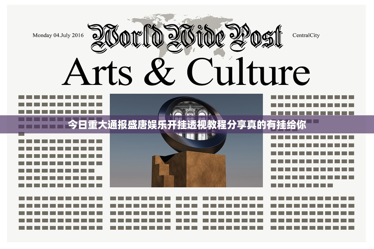 今日重大通报盛唐娱乐开挂透视教程分享真的有挂给你