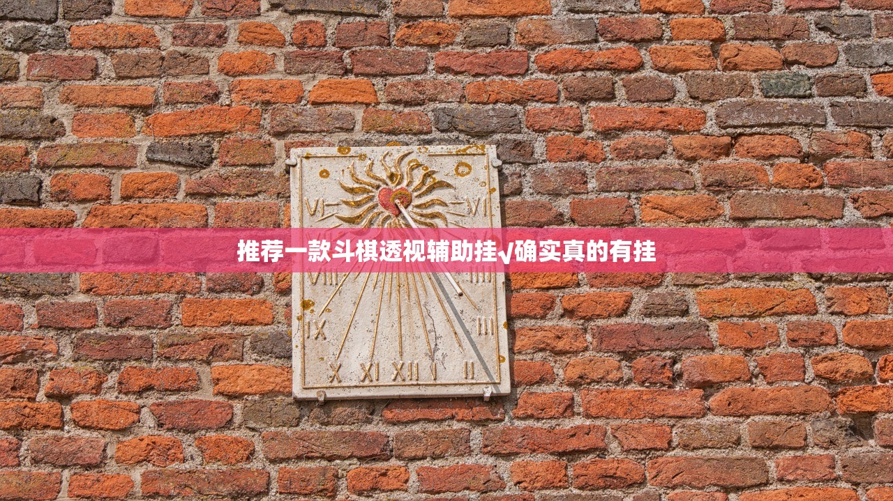 推荐一款斗棋透视辅助挂√确实真的有挂
