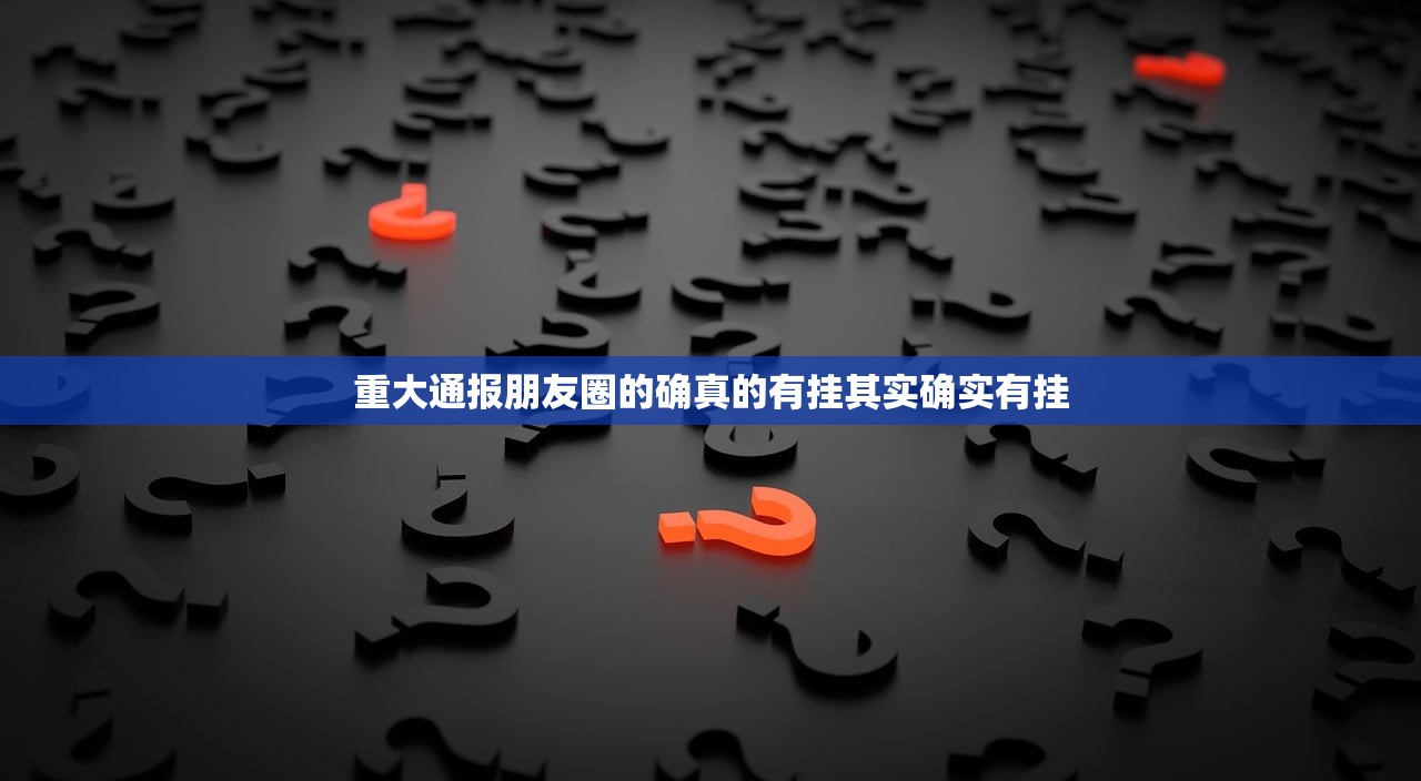 重大通报朋友圈的确真的有挂其实确实有挂