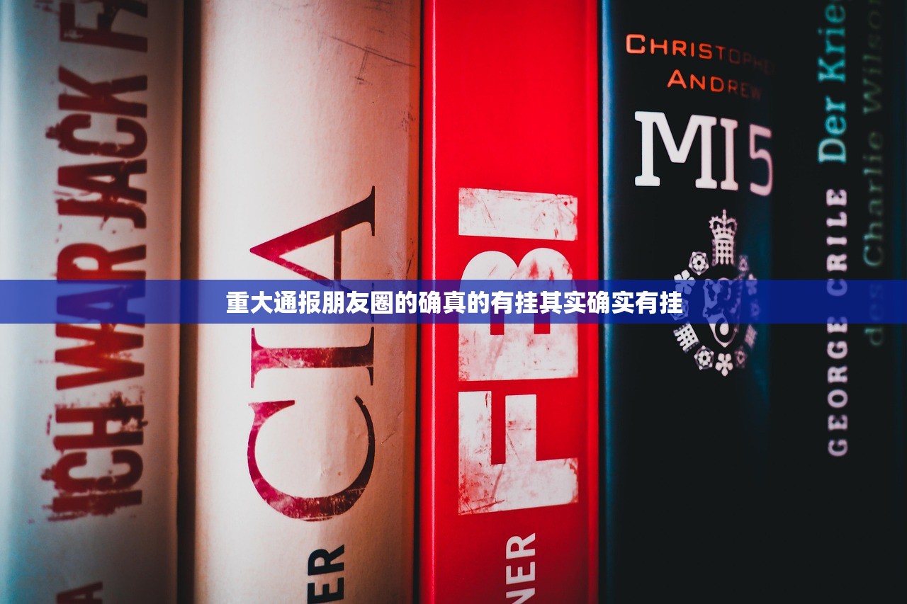重大通报朋友圈的确真的有挂其实确实有挂