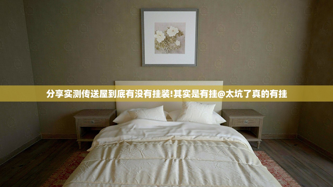 分享实测传送屋到底有没有挂装!其实是有挂@太坑了真的有挂