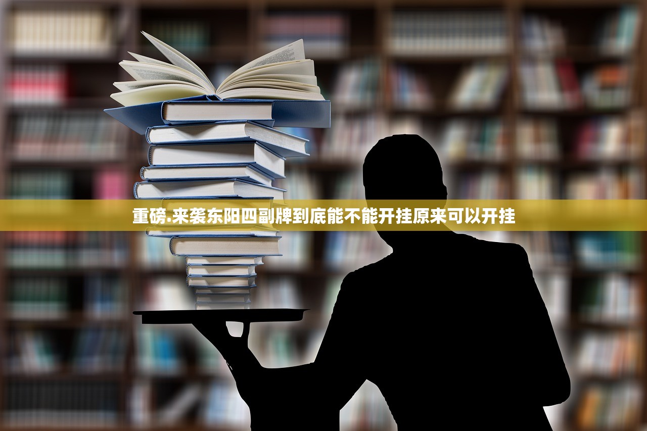 重磅.来袭东阳四副牌到底能不能开挂原来可以开挂