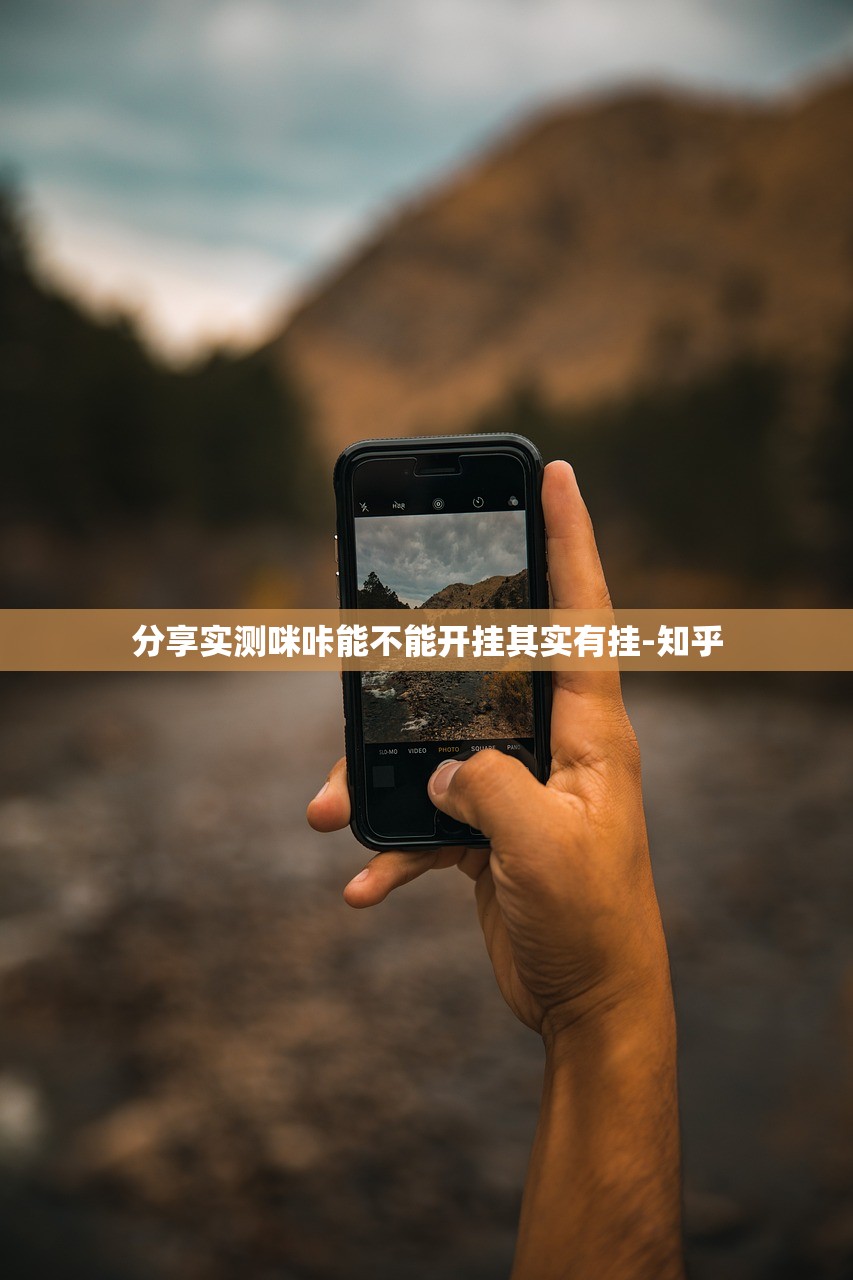 分享实测咪咔能不能开挂其实有挂-知乎