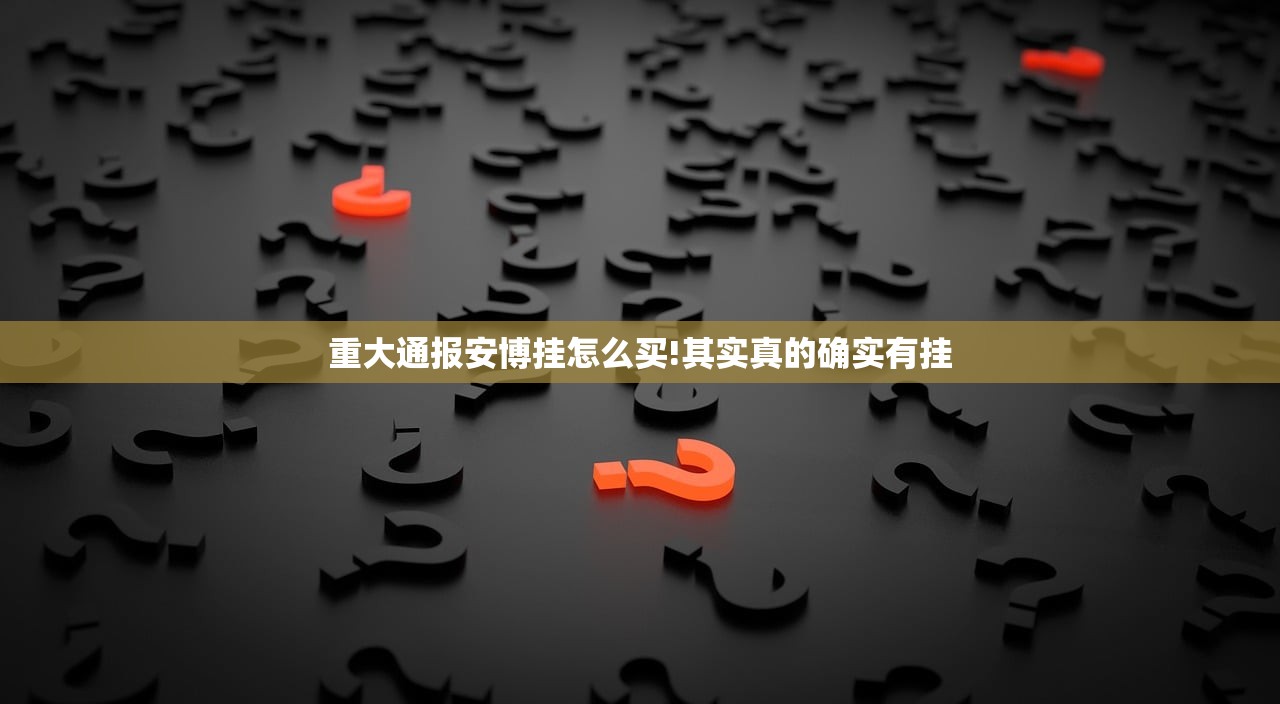 重大通报安博挂怎么买!其实真的确实有挂