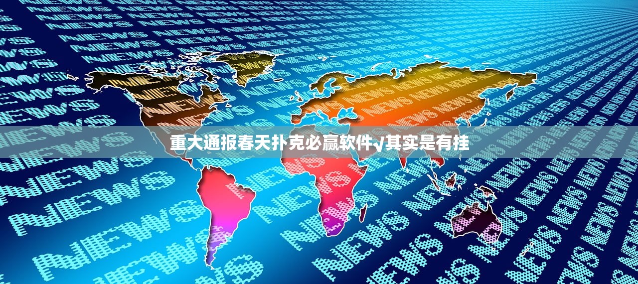 推荐一款三晋休闲真的有挂吗确实有挂其实确实有挂