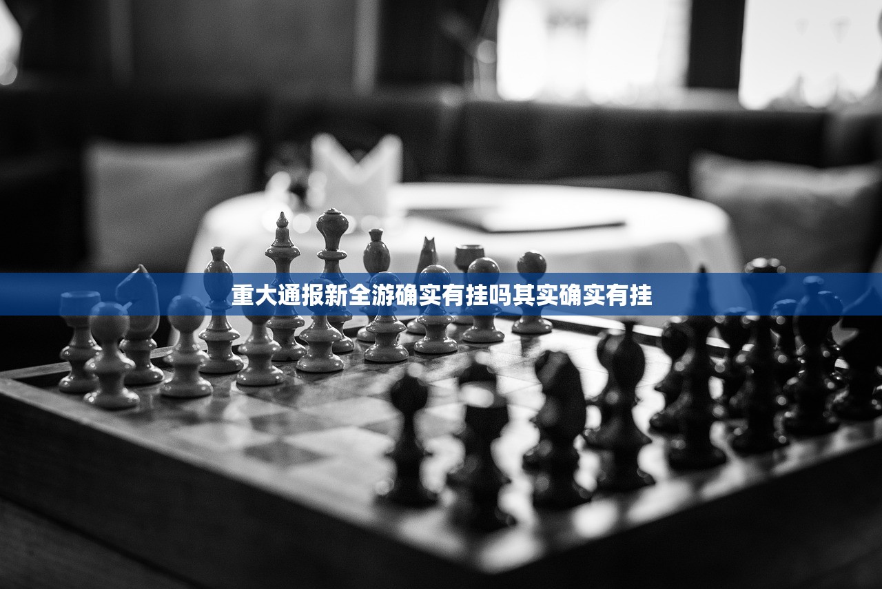 重大通报新全游确实有挂吗其实确实有挂