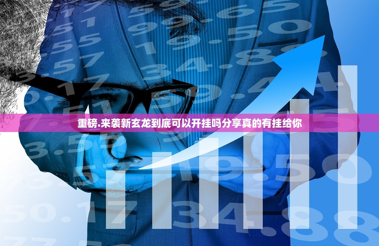 重磅.来袭新玄龙到底可以开挂吗分享真的有挂给你