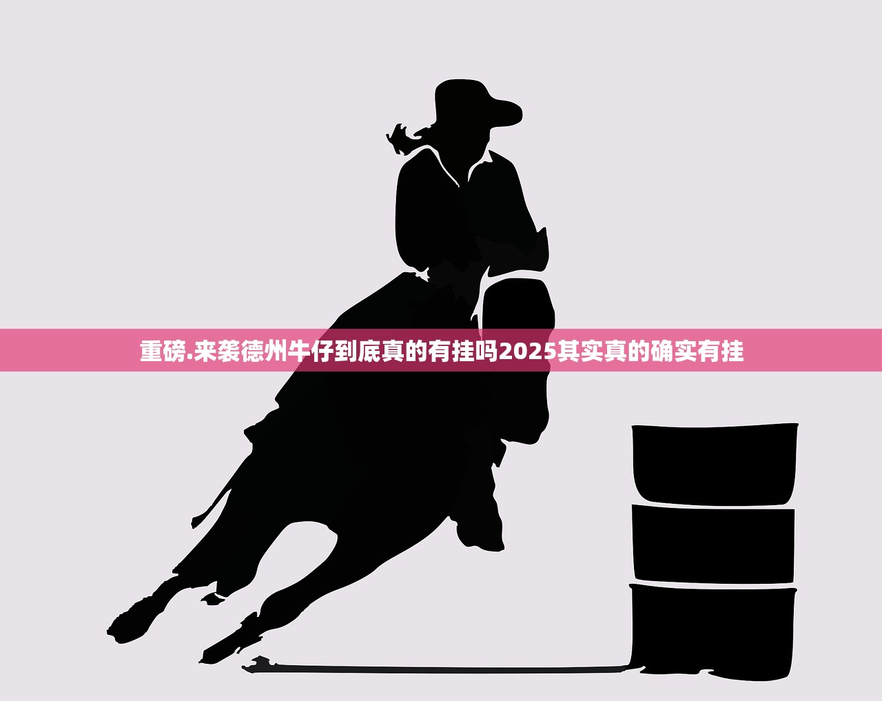 重磅.来袭德州牛仔到底真的有挂吗2025其实真的确实有挂