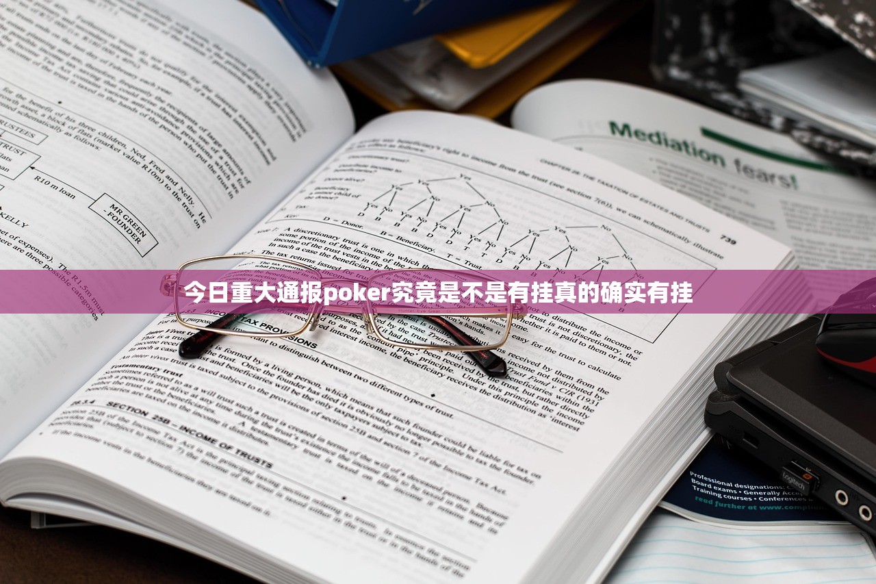 今日重大通报poker究竟是不是有挂真的确实有挂