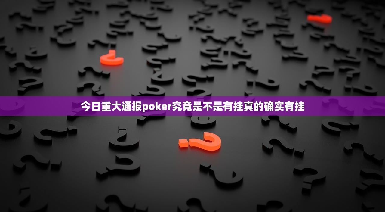 今日重大通报poker究竟是不是有挂真的确实有挂