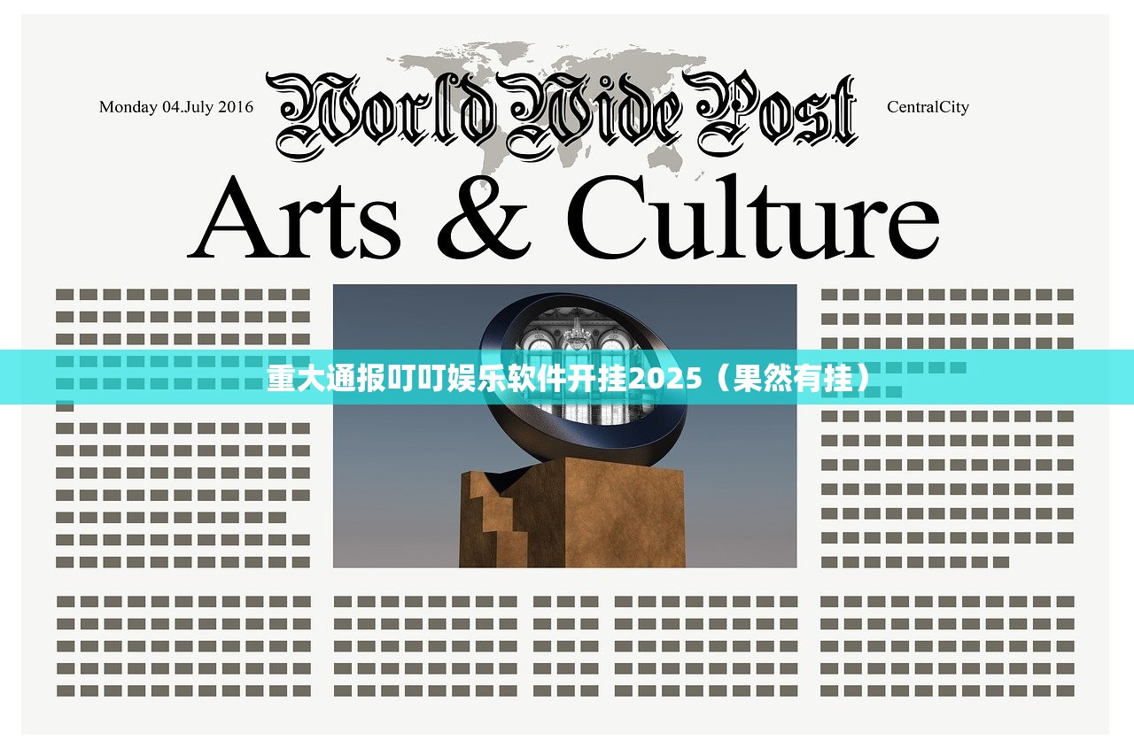 重大通报叮叮娱乐软件开挂2025（果然有挂）