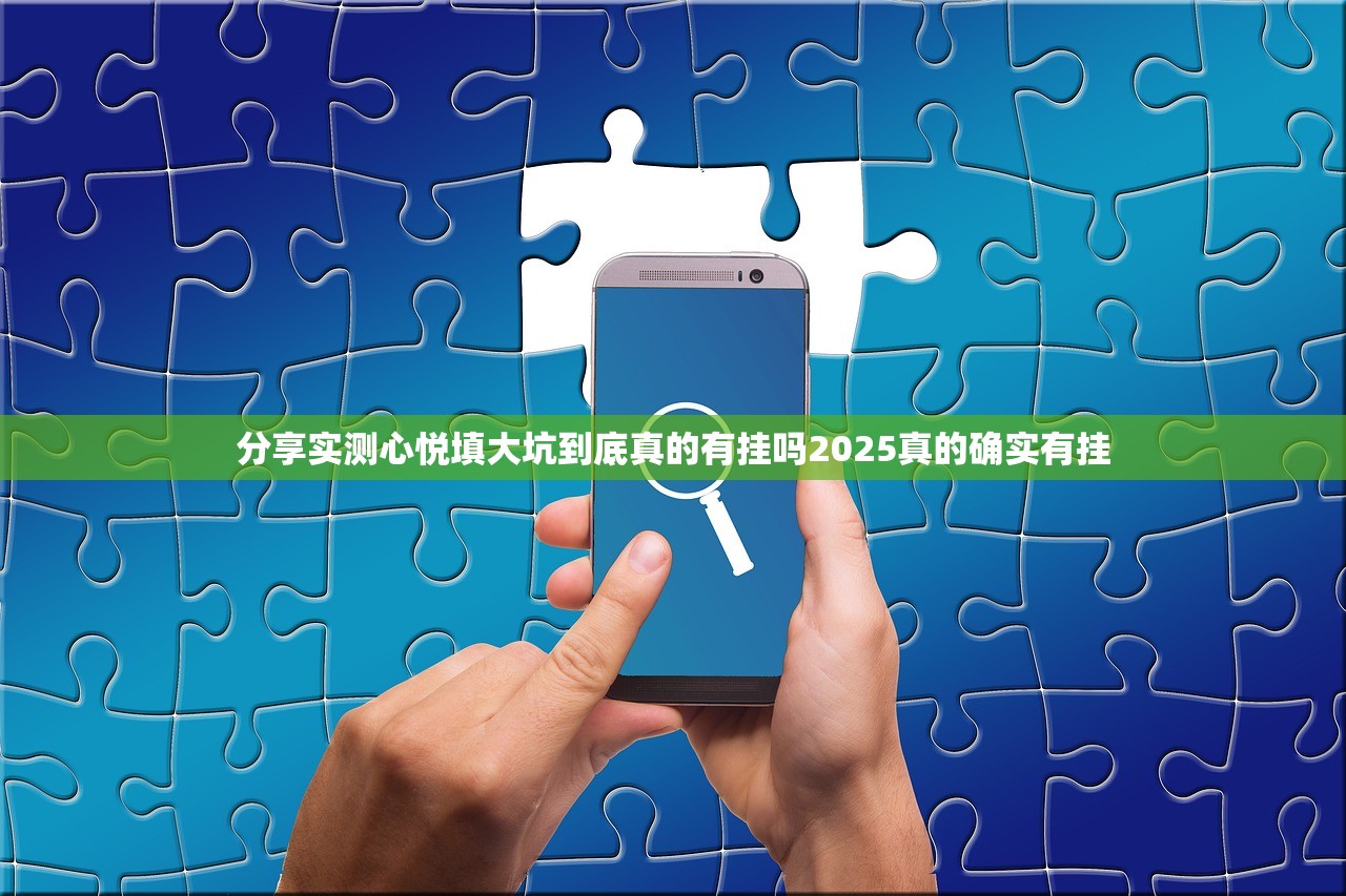 分享实测心悦填大坑到底真的有挂吗2025真的确实有挂